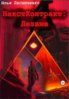 Обложка книги «НекстКонтракт: Лезвие» — Илья Лесниченко