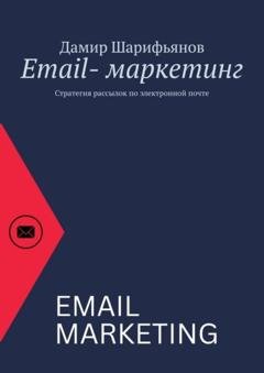 Обложка книги «Email-маркетинг. Стратегия рассылок по электронной почте» — Дамир Шарифьянов