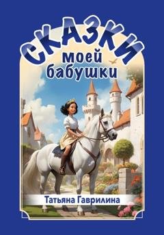 Обложка книги «Сказки моей бабушки» — Татьяна Николаевна Гаврилина
