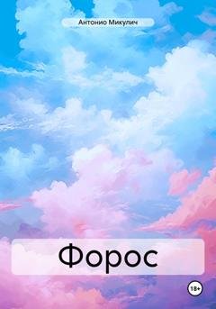 Обложка книги «Форос» — Антонио Микулич