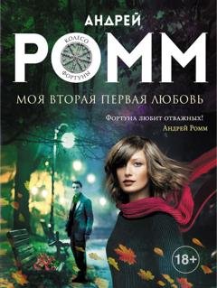 Обложка книги «Моя вторая первая любовь» — Андрей Ромм