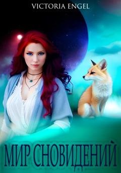 Обложка книги «Мир сновидений» — Victoria Engel