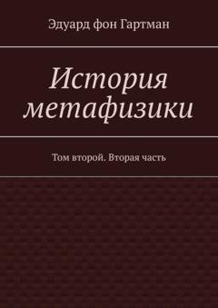 Обложка книги «История метафизики. Том второй. Вторая часть» — Эдуард фон Гартман