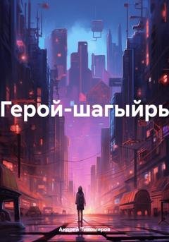 Обложка книги «Герой-шагыйрь» — Андрей Тихомиров