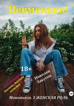 Обложка книги «Монопьеса "Невменько". Дерзкая комедия на 1 человека» — Николай Лакутин