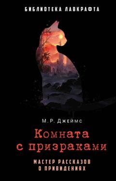 Обложка книги «Комната с призраками» — Монтегю Родс Джеймс