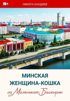 Обложка книги «Минская женщина-кошка из Маленькой Башкирии» — Никита Кандиев