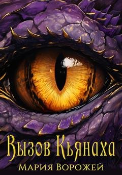 Обложка книги «Вызов Кьянаха» — Мария Ворожей