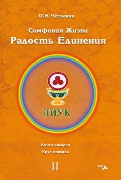 Обложка книги «Симфония Жизни. Радость Единения. Книга вторая. Круг второй» — Олег Чеглаков