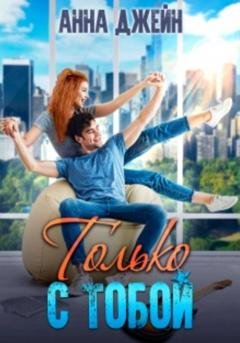 Обложка книги «Только с тобой. Антифанатка» — Анна Джейн
