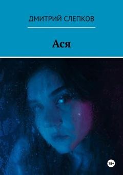 Обложка книги «Ася» — Дмитрий Александрович Слепков