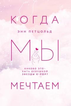 Обложка книги «Когда мы мечтаем» — Энн Петцольд