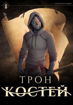 Обложка книги «Трон Костей» — Findroid