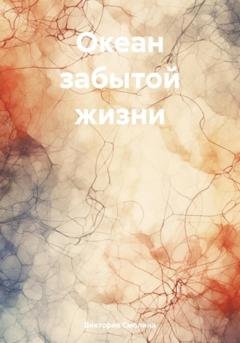 Обложка книги «Океан забытой жизни» — Виктория Смолина