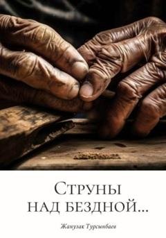 Обложка книги «Струны над бездной…» — Жанузак Турсынбаев