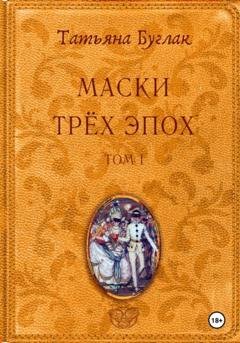 Обложка книги «Маски трёх эпох. Том 1. Проводники» — Татьяна Буглак