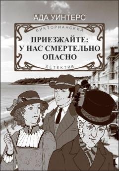 Обложка книги «Приезжайте: у нас смертельно опасно» — Ада Уинтерс