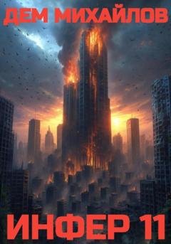 Обложка книги «Инфер – 11» — Дем Михайлов