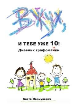 Обложка книги «Вжух, и тебе уже 10! Дневник графомамки» — Света Мармузевич