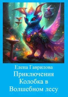 Обложка книги «Приключения Колобка в Волшебном лесу» — Елена Гаврилова