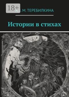 Обложка книги «Истории в стихах» — А. J. M. Теребилкина