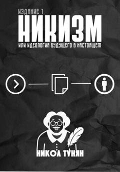 Обложка книги «Никизм или Идеология будущего в настоящем» — Никол Тунян