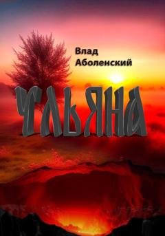 Обложка книги «Ульяна» — Влад Аболенский