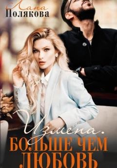 Обложка книги «Измена. Больше чем любовь» — Лана Полякова