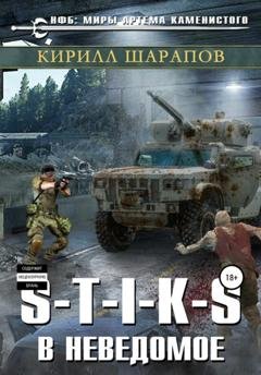 Обложка книги «S-T-I-K-S. В неведомое» — Кирилл Шарапов