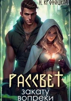 Обложка книги «Рассвет закату вопреки» — Нани Кроноцкая