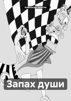 Обложка книги «Запах души» — Александр Александрович Чечитов