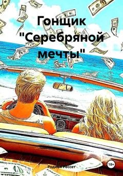 Обложка книги «Гонщик «Серебряной мечты»» — Родион Рессет