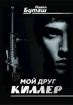 Обложка книги «Мой друг киллер» — Павел Буташ