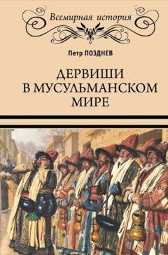 Обложка книги «Дервиши в мусульманском мире» — Петр Позднев