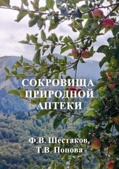 Обложка книги «Сокровища природной аптеки. Народный опыт использования природных лечебных ресурсов» — Ф. В. Шестаков