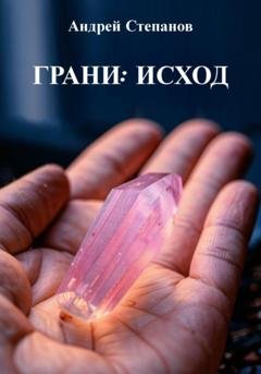 Обложка книги «Грани: Исход» — Андрей Валерьевич Степанов