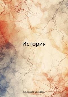 Обложка книги «История» — Елизавета Соседова
