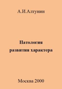 Обложка книги «Патология развития характера» — Александр Иванович Алтунин