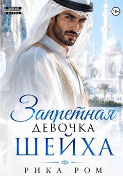 Обложка книги «Запретная девочка шейха» — Рика Ром
