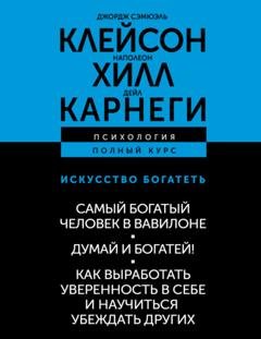 Обложка книги «Искусство богатеть: Самый богатый человек в Вавилоне. Думай и богатей! Как выработать уверенность в себе и научиться убеждать других» — Наполеон Хилл