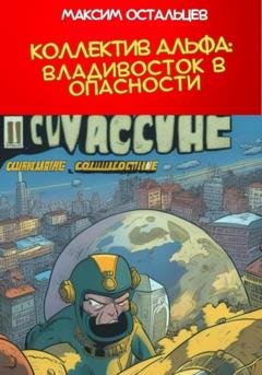 Обложка книги «Коллектив Альфа: Владивосток в опасности» — Максим Остальцев