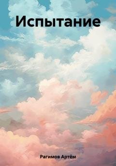 Обложка книги «Испытание» — Артём Ильгарович Рагимов