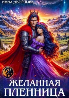 Обложка книги «Желанная пленница» — Инна Дворцова