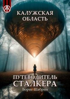 Обложка книги «Калужская область. Путеводитель сталкера» — Борис Шабрин
