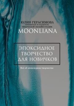 Обложка книги «Эпоксидная смола для новичков» — Юлия Герасимова