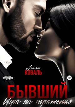 Обложка книги «Бывший. Игра на поражение» — Лина Коваль