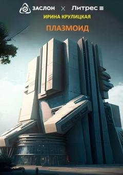 Обложка книги «Плазмоид» — Ирина Крулицкая