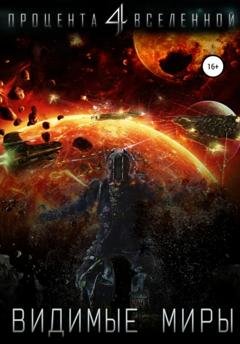 Обложка книги «Четыре процента Вселенной. Видимые миры. Книга 1» — Юрий Тарарев