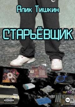 Обложка книги «Старьёвщик» — Алик Йорикович Тишкин