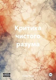 Обложка книги «Критика чистого разума» — Степан Дмитриевич Чолак